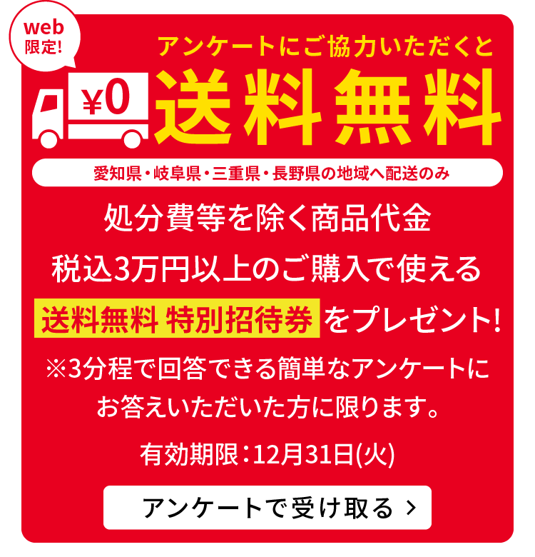 アンケートで受け取る